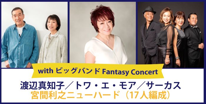 with ビッグバンド Fantasy Concert 渡辺真知子、トワ・エ・モア、サーカス、 宮間利之ニューハード チケット情報