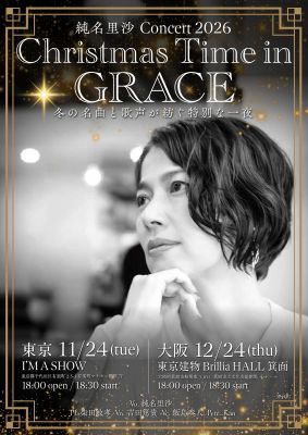 純名里沙 Concert 2026 Christmas Time in GRACE チケット情報
