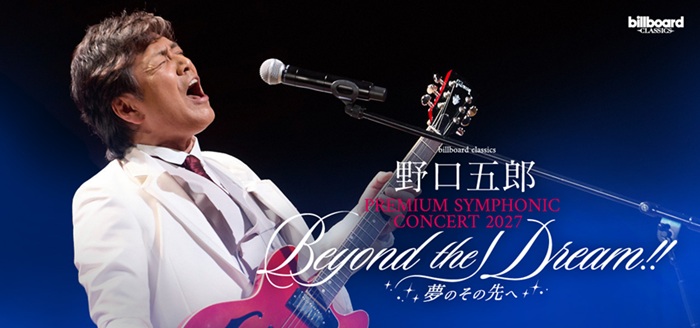 billboard classics 野口五郎 PREMIUM SYMPHONIC CONCERT 2027 Beyond the dream!! ～夢のその先へ～ チケット情報