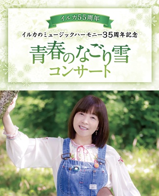 イルカ55周年 イルカのミュージックハーモニー35周年記念 青春のなごり雪コンサート チケット情報