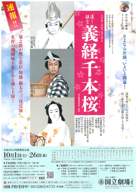 「初代国立劇場さよなら公演」国立劇場10月歌舞伎公演 チケット情報
