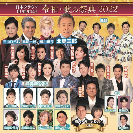 〜日本クラウン60周年記念〜　令和・歌の祭典 2022 チケット情報