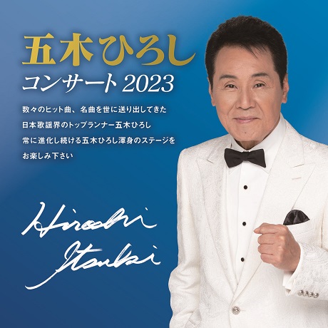 五木ひろしコンサート　2023  チケット情報