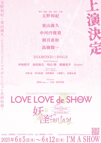 LOVE LOVE de SHOW 2025チケット情報