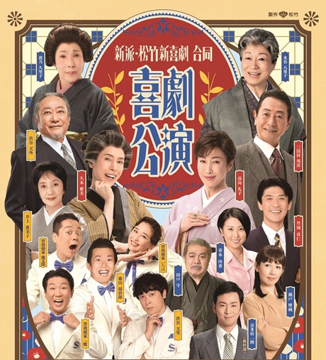 新派・松竹新喜劇 合同喜劇公演 チケット情報