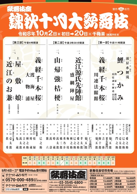 錦秋十月大歌舞伎 チケット情報