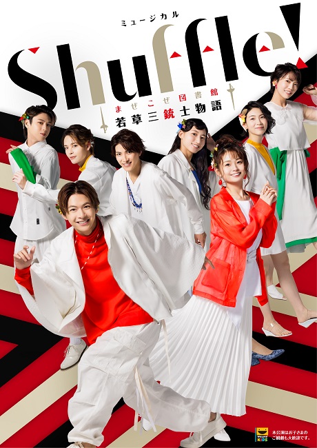 イベント詳細 ミュージカル ｓｈｕｆｆｌｅ まぜこぜ図書館 若草三銃士物語 天王洲 銀河劇場 チケット情報