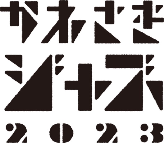 かわさきジャズ2023　しんゆりJAZZストリーム DAY1<br>オルケスタ・デ・ラ・ルス チケット情報