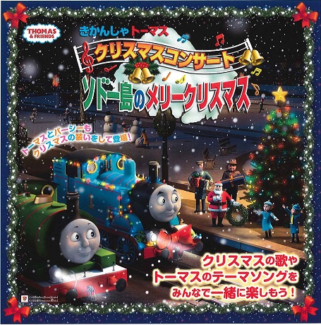 きかんしゃトーマス<br>クリスマスコンサート<br>ソドー島のメリークリスマスチケット情報