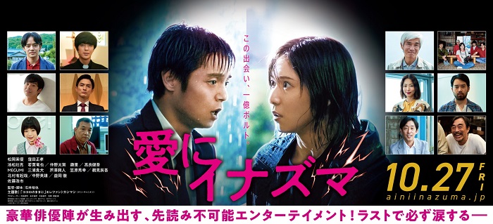 映画『愛にイナズマ』ＯＰクレジットカード会員限定特別試写会にご招待