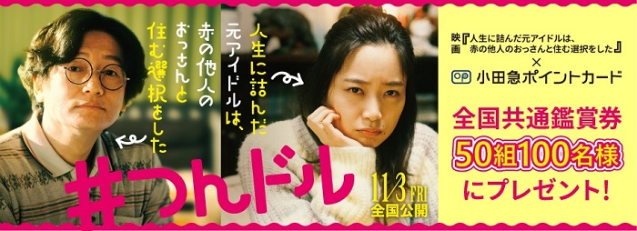 映画『人生に詰んだ元アイドルは、赤の他人のおっさんと住む選択をした』<br>全国共通ペア鑑賞券プレゼント