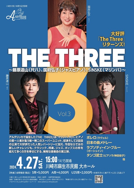 THE THREE Vol.3　～藤原道山（尺八）、SINSKE（マリンバ）、国府弘子（ジャズピアノ）～チケット情報