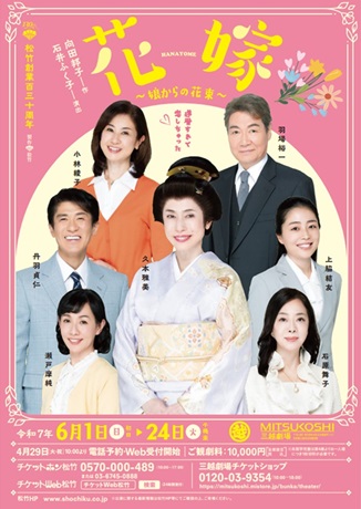 松竹創業130周年 花嫁 ～娘からの花束～チケット情報