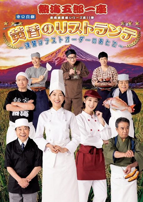 松竹創業130周年　新橋演舞場100周年　東京喜劇　熱海五郎一座　新橋演舞場シリーズ第11弾チケット情報