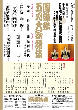 松竹創業百三十周年　團菊祭五月大歌舞伎チケット情報