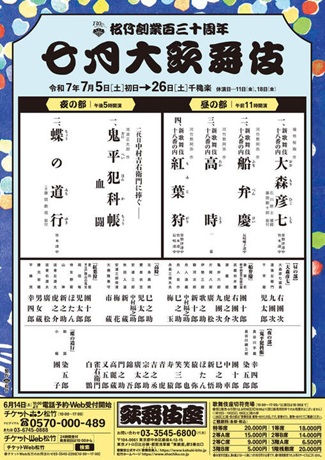 松竹創業百三十周年　七月大歌舞伎 チケット情報