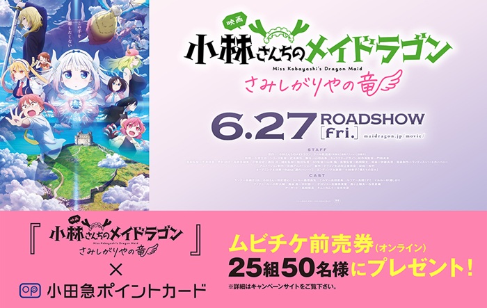 『劇場版 小林さんちのメイドラゴン さみしがりやの竜』ムビチケオンライン２５組（５０名さま）プレゼント！