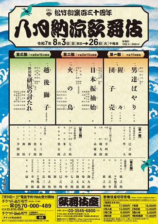 松竹創業百三十周年　八月納涼歌舞伎チケット情報
