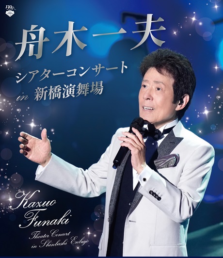 舟木一夫シアターコンサート チケット情報