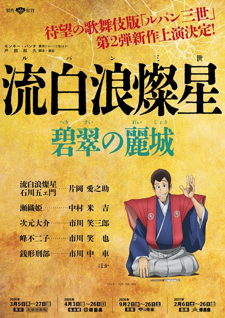 『流白浪燦星 碧翠の麗城』 チケット情報