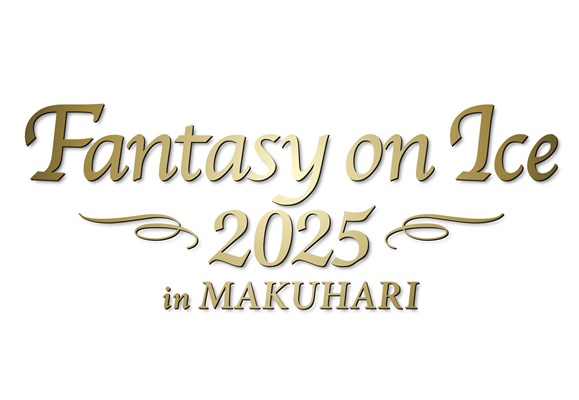 Fantasy on Ice 2025 in MAKUHARI チケット情報