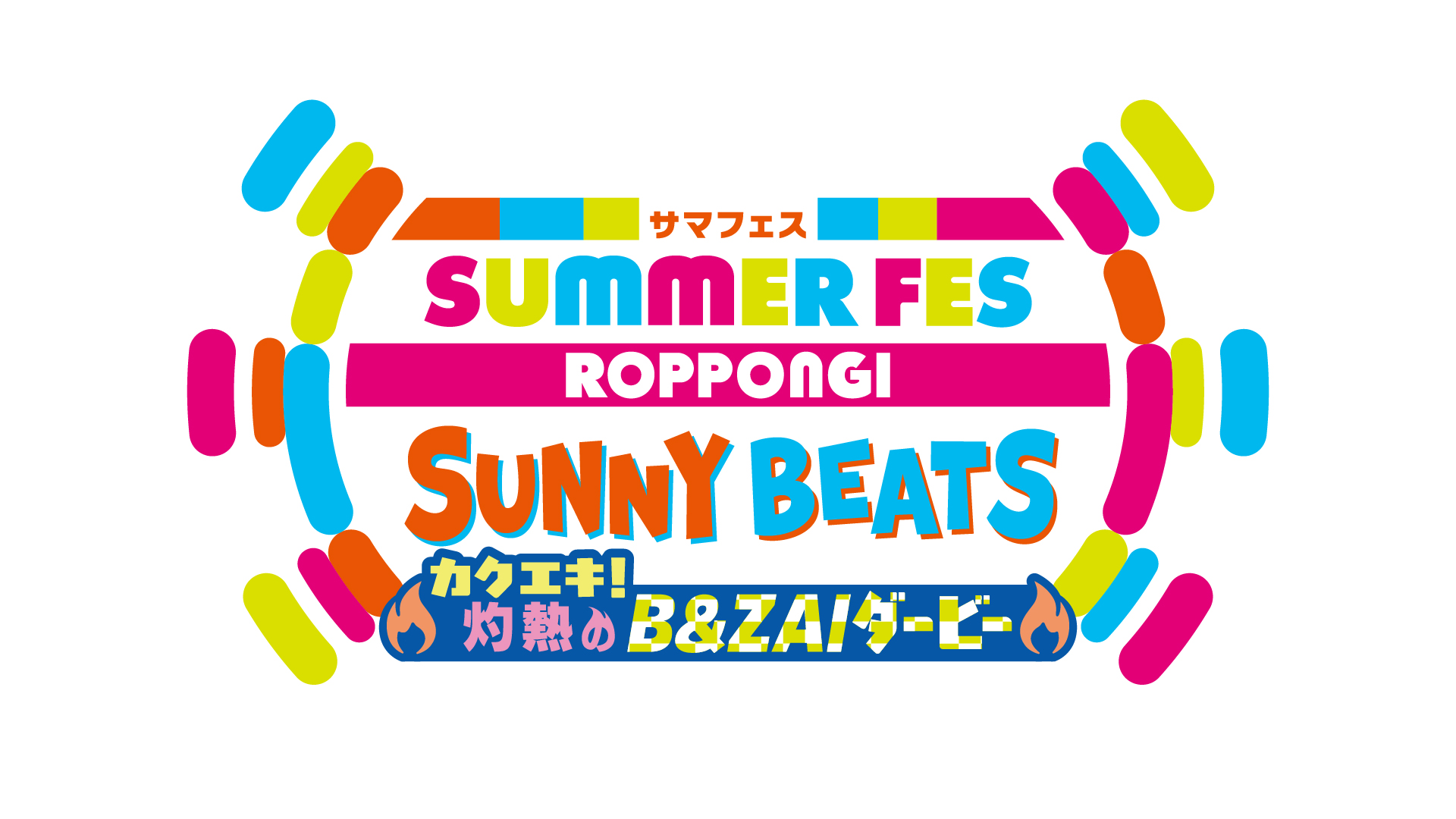 サマフェス ROPPONGI SUNNY BEATS カクエキ!灼熱のB&ZAIダービー チケット情報