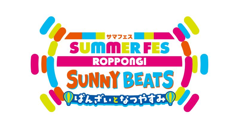 サマフェス ROPPONGI SUNNY BEAT ばんざいとなつやすみ チケット情報
