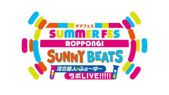サマフェス ROPPONGI SUNNY BEATS 河合郁人×ふぉ~ゆ~ラボLIVE!!!!! チケット情報