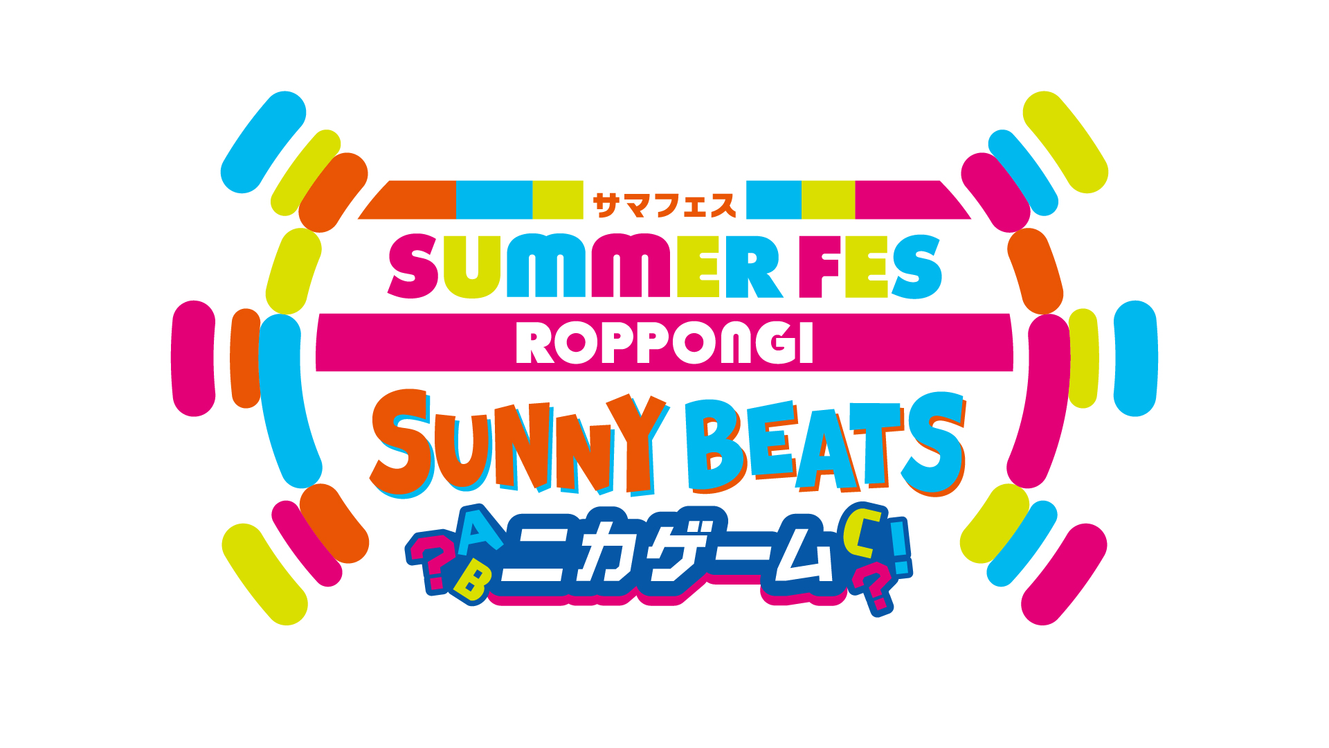 サマフェス ROPPONGI SUNNY BEATS ニカゲーム チケット情報