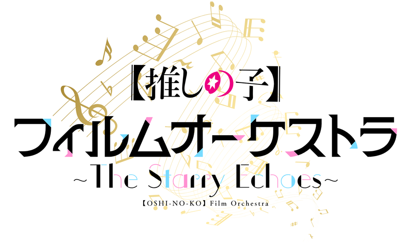 アニメ『【推しの子】』フィルムオーケストラ ～The Starry Echoes～ チケット情報