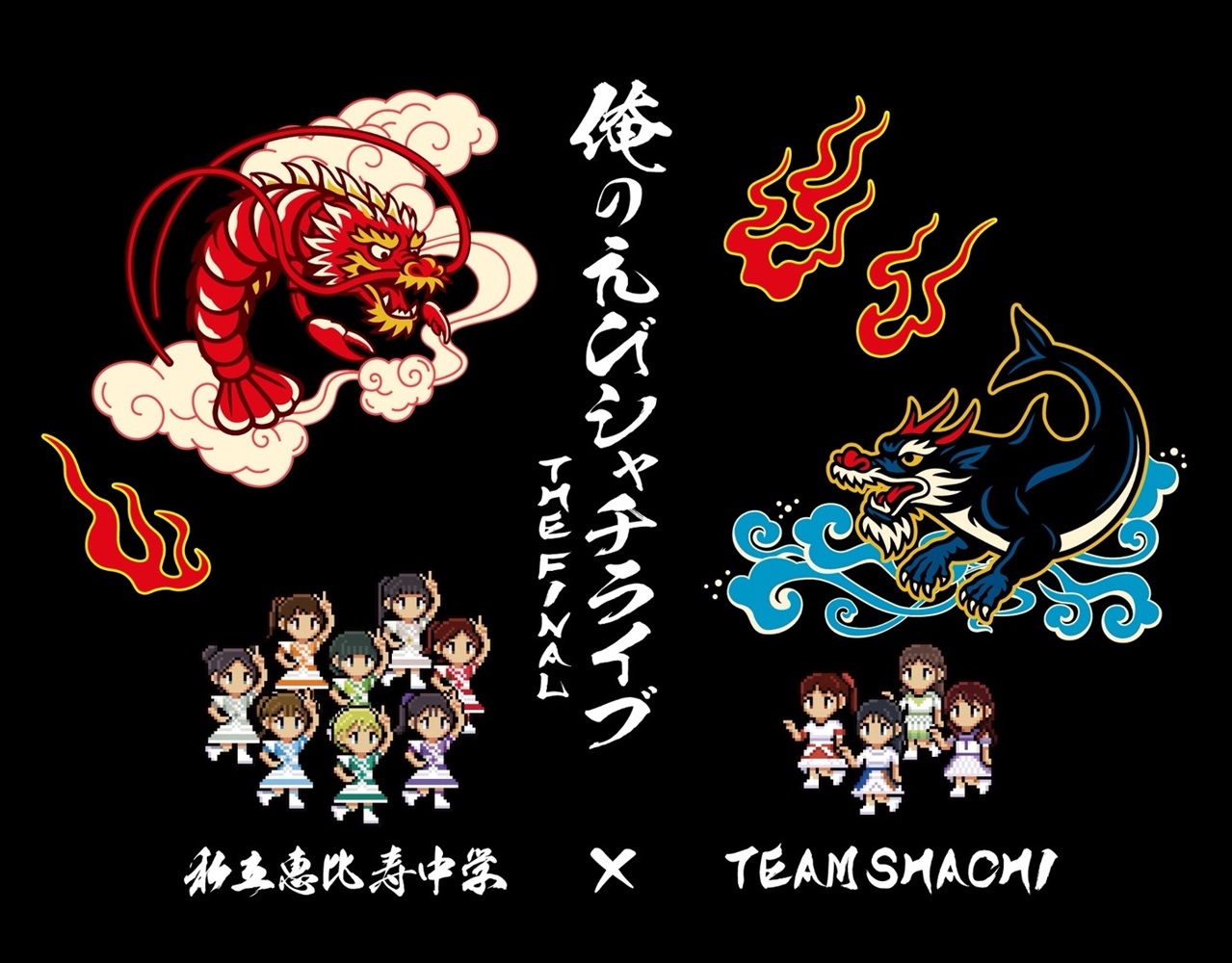 私立恵比寿中学×TEAM SHACHI ツーマンライブ「俺のえびシャチライブ～THE FINAL～」 チケット情報