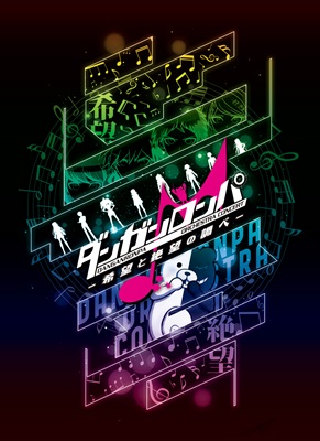 ダンガンロンパ　ORCHESTRA CONCERT 希望と絶望の調べ　チケット情報