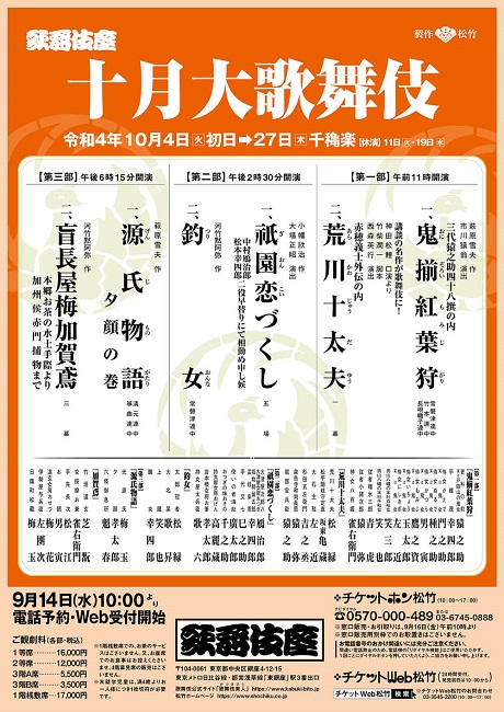 買い得な福袋 10/7(金) 1等席 十月歌舞伎チケット 6:15PM開演 歌舞伎座 伝統芸能