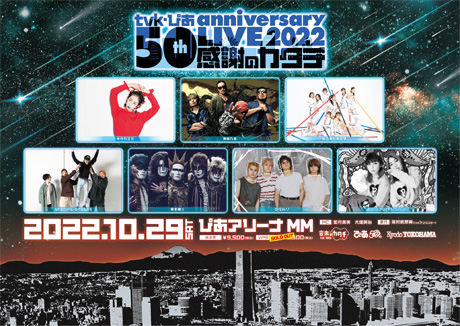 tvk・ぴあ 50th anniversary LIVE 2022〜感謝のカタチ〜 チケット情報