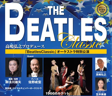 高嶋弘之プロデュース　「THE Beatles Classic」オーケストラ特別公演 チケット情報