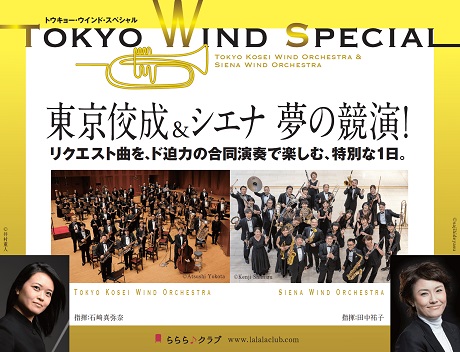 Tokyo Wind Special　東京佼成＆シエナ 夢の競演　 チケット情報