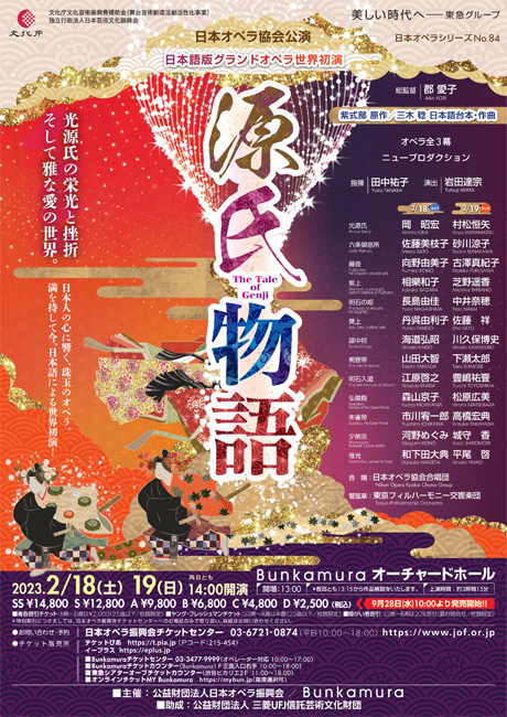 日本オペラシリーズNo.84「源氏物語」 チケット情報