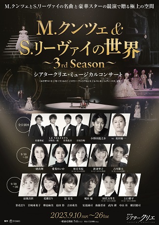 M.クンツェ＆S.リーヴァイの世界～3rd Season～ チケット情報