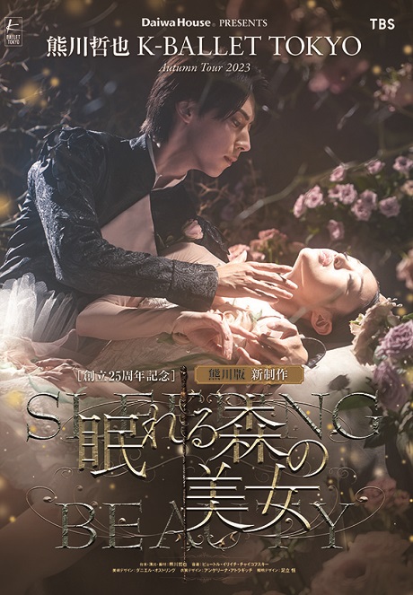 熊川哲也 K-BALLET TOKYO Autumn Tour 2023『眠れる森の美女』 チケット情報