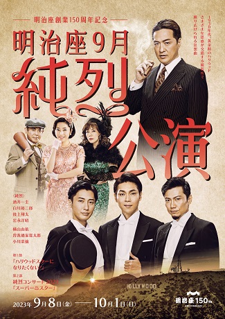 明治座創業150周年記念<br>明治座9月純烈公演 チケット情報