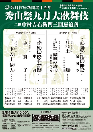 歌舞伎座新開場十周年<br>秀山祭九月大歌舞伎 チケット情報