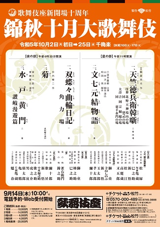 歌舞伎座新開場十周年<br>錦秋十月大歌舞伎 チケット情報