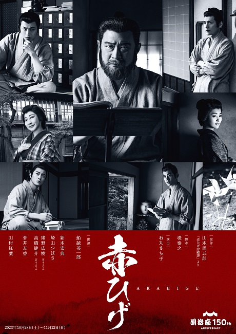 明治座創業１５０周年記念　赤ひげ チケット情報