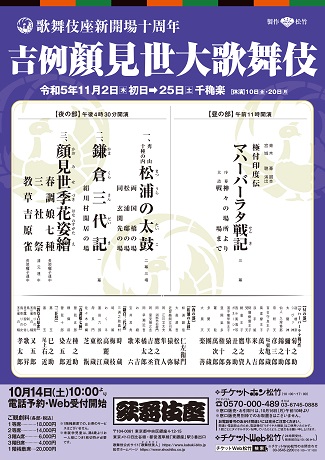 歌舞伎座新開場十周年吉例顔見世大歌舞伎 チケット情報