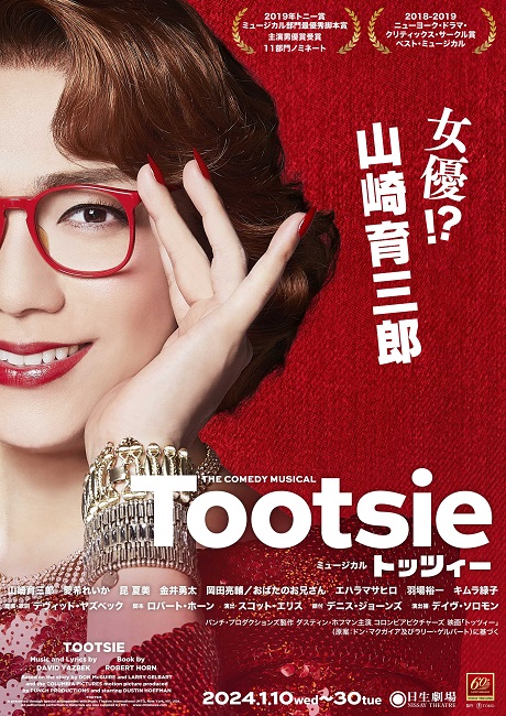 ミュージカル「トッツィー」  チケット情報