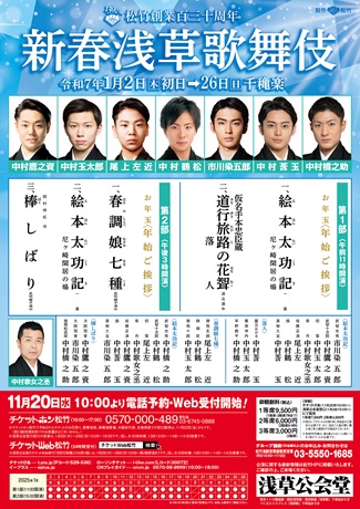 新春浅草歌舞伎 チケット情報
