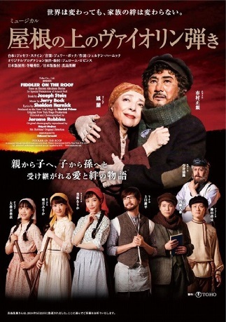 ミュージカル『屋根の上のヴァイオリン弾き』チケット情報