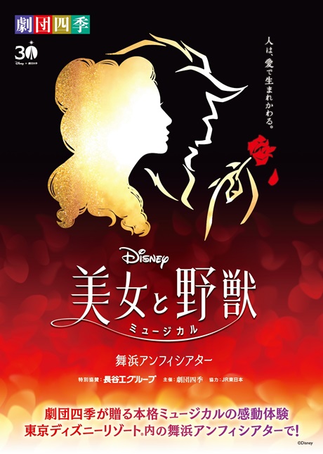 劇団四季ミュージカル『美女と野獣』チケット情報