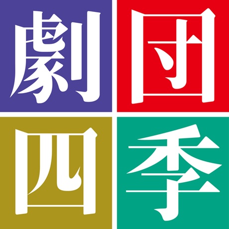 劇団四季チケット情報