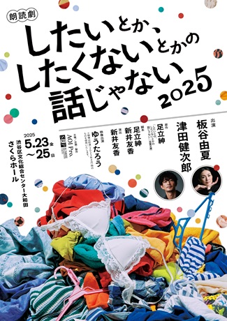 朗読劇『したいとか、したくないとかの話じゃない』２０２５チケット情報